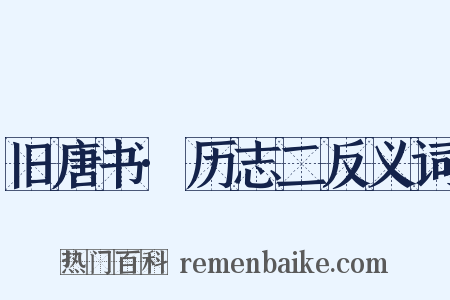 旧唐书·历志二反义词是什么意思的图片